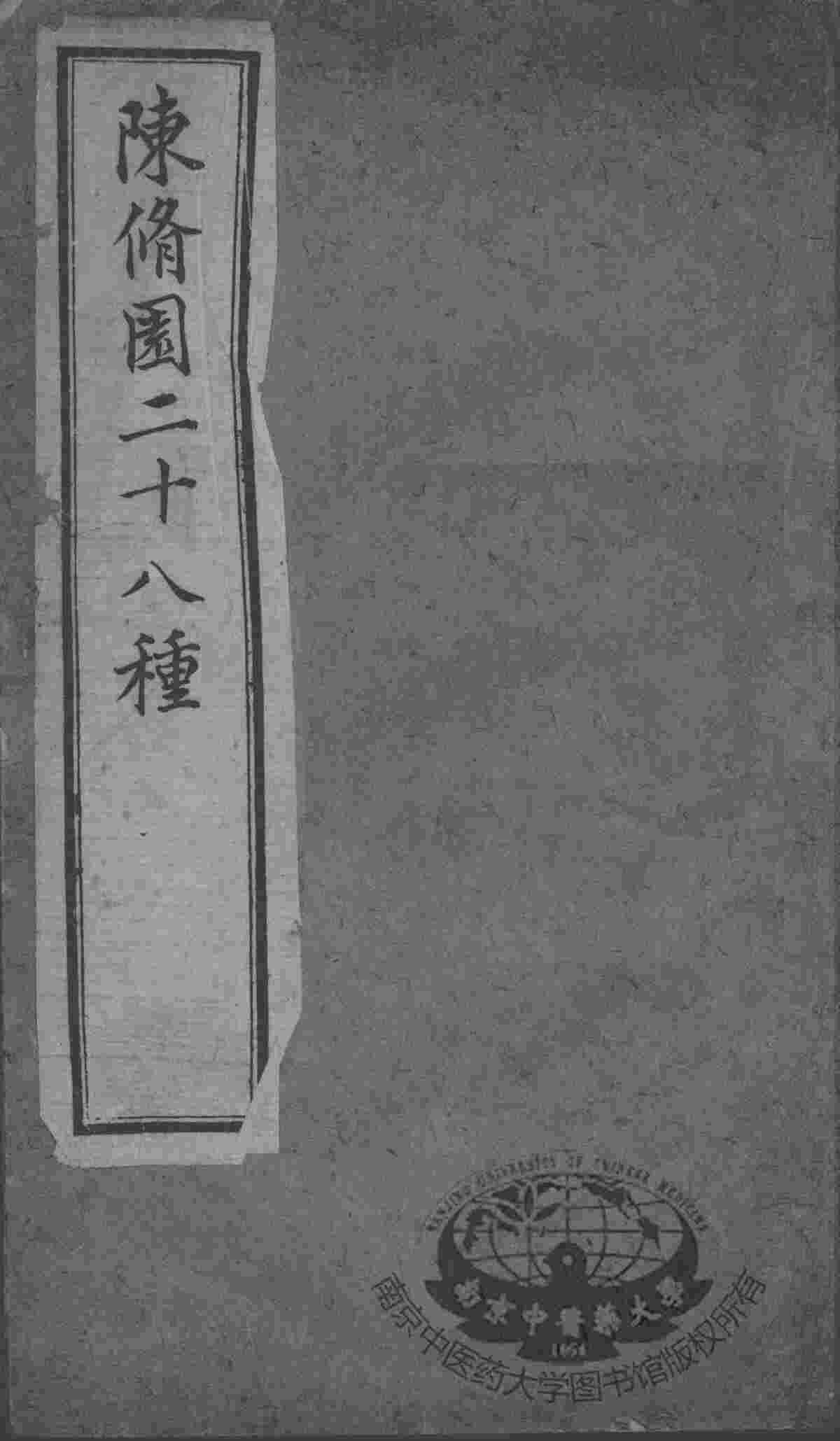 陈修园医书二十八种  新增医书七种  咽喉脉证通论